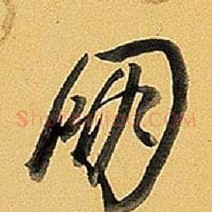 朋