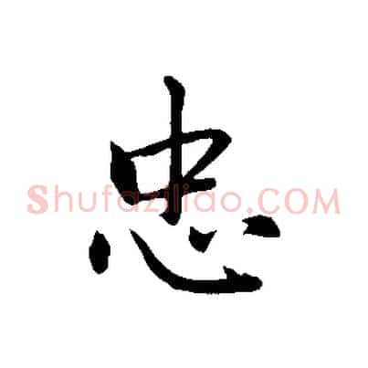 忠