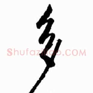 山