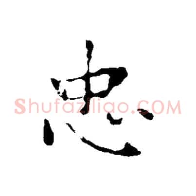 忠