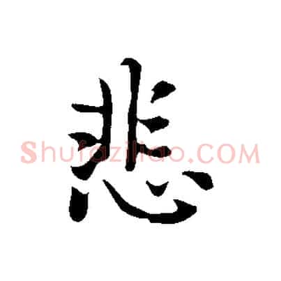 悲