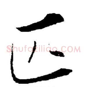 匹