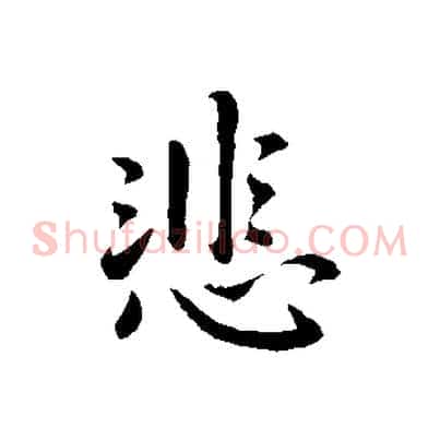悲