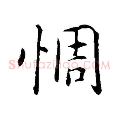 惆