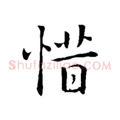 惜