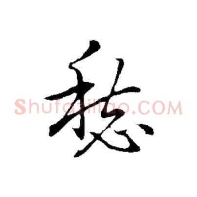 愁