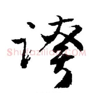 夸