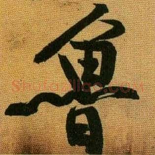 鲁
