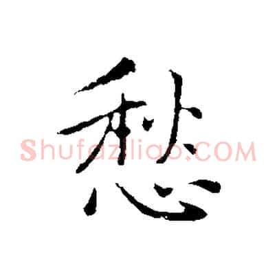 愁
