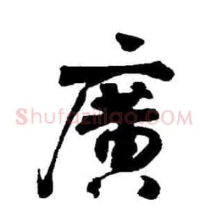 廣
