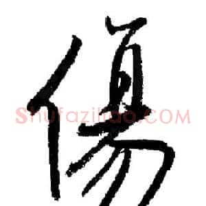 傷