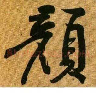 颜