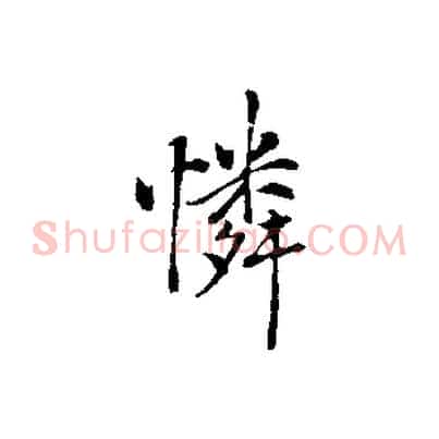 憐