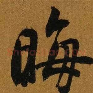 晦