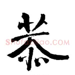 恭