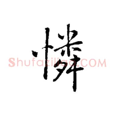 憐