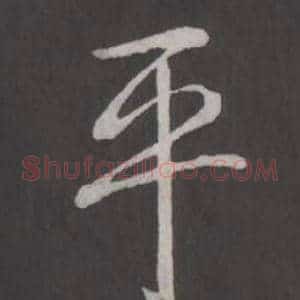 平