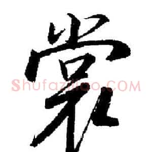 赏
