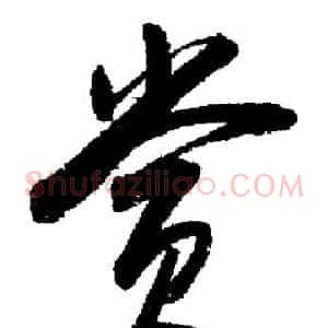 賞