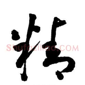 精