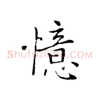 憶