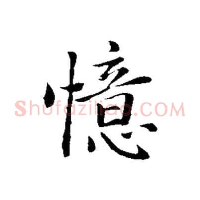 憶