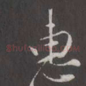 惠