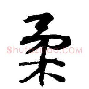柔