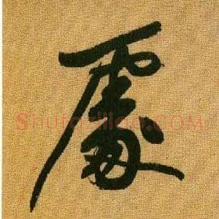 處