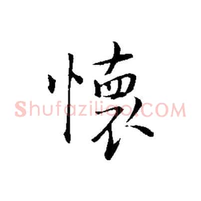 懷