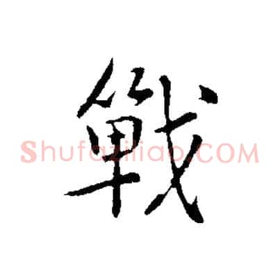 戰