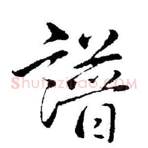 譜
