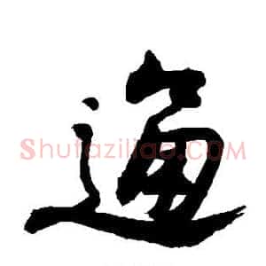 通