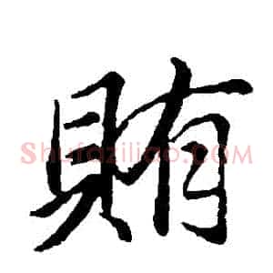 賄