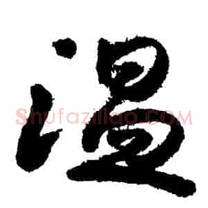 溫