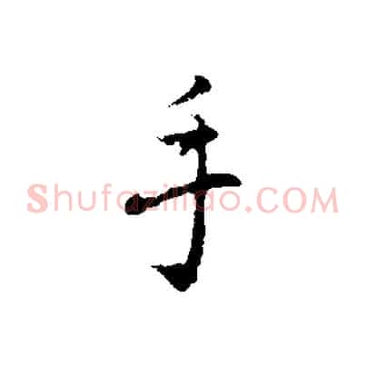 手