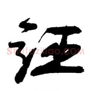 诬