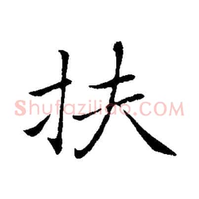 扶