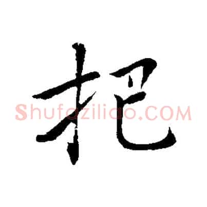 把