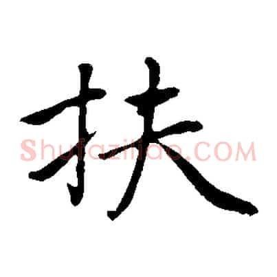 扶