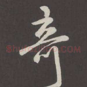 奇