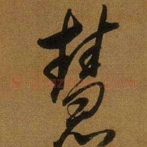 慧
