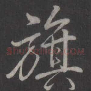 旗