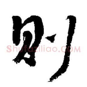 則