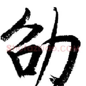 劭