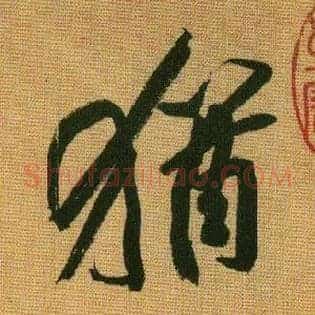 猶