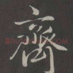 齊
