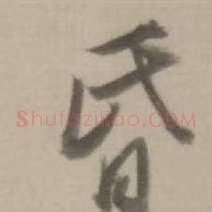 昏
