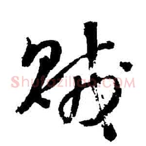 賊