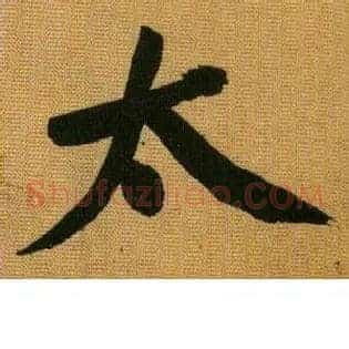 太